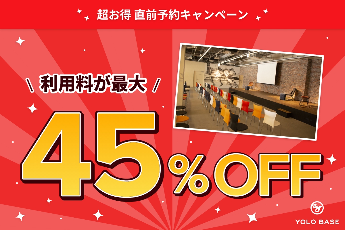 45％OFFキャンペーン